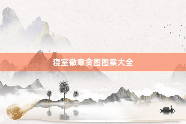 寝室徽章贪图图案大全