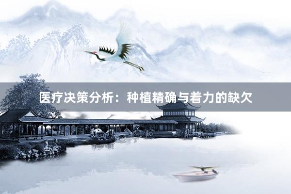 医疗决策分析：种植精确与着力的缺欠
