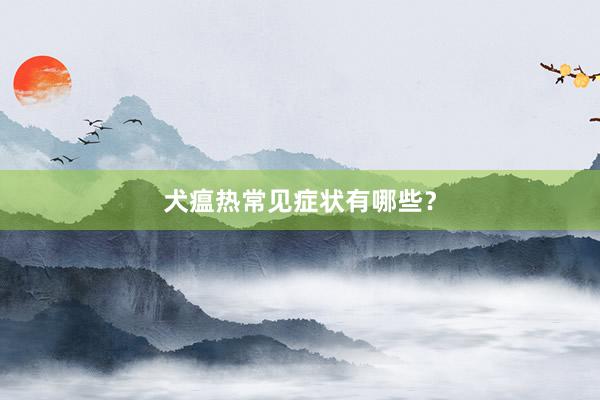 犬瘟热常见症状有哪些？