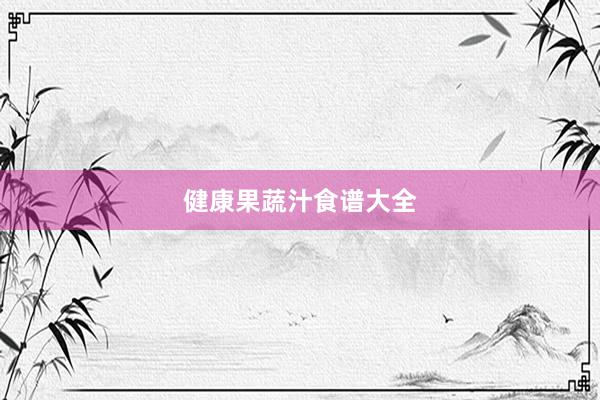 健康果蔬汁食谱大全